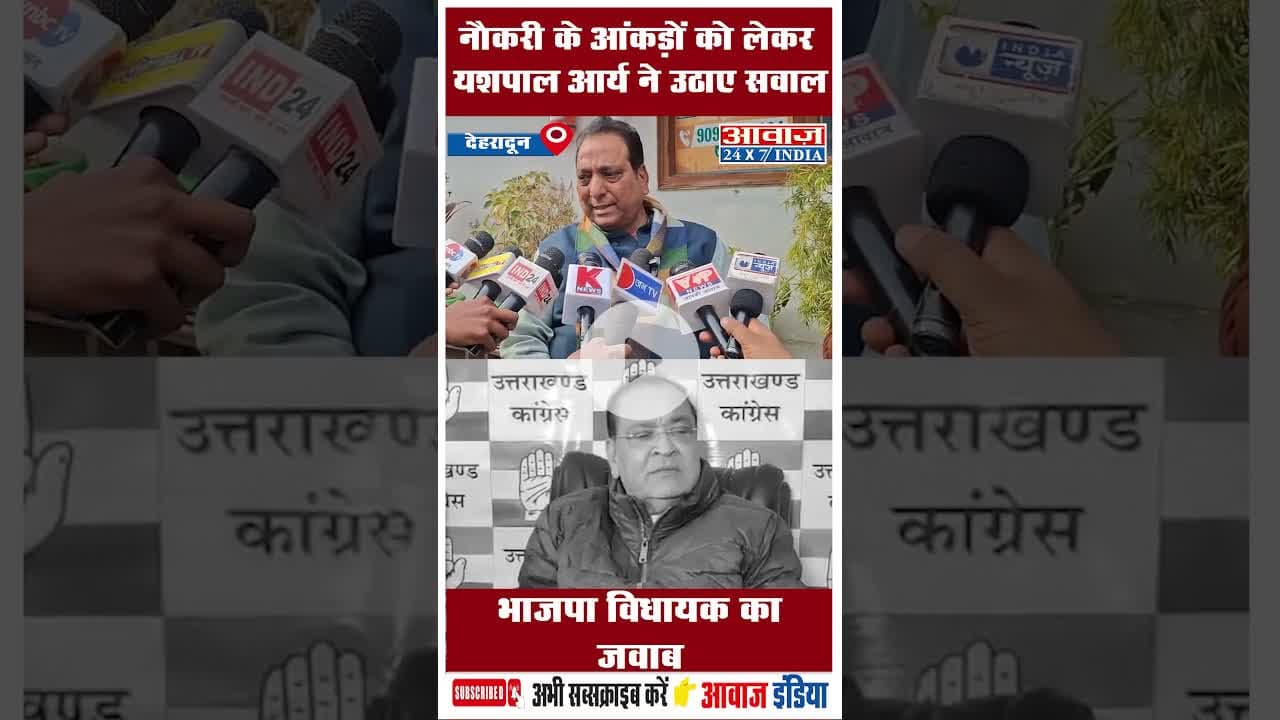 नौकरी के आंकड़ों को लेकर यशपाल आर्य ने उठाए सवाल: भाजपा विधायक का जवाब #YashpalArya #VinodChamoli