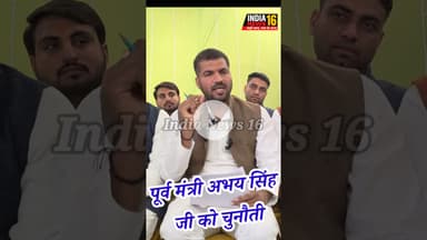 पूर्व मंत्री अभय सिंह जी को चुनौती #shorts #politics #politicalnews #drabhaysinghyadav #raoinderjeet