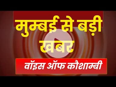 #maharastranews :  मुम्बई से बड़ी खबर