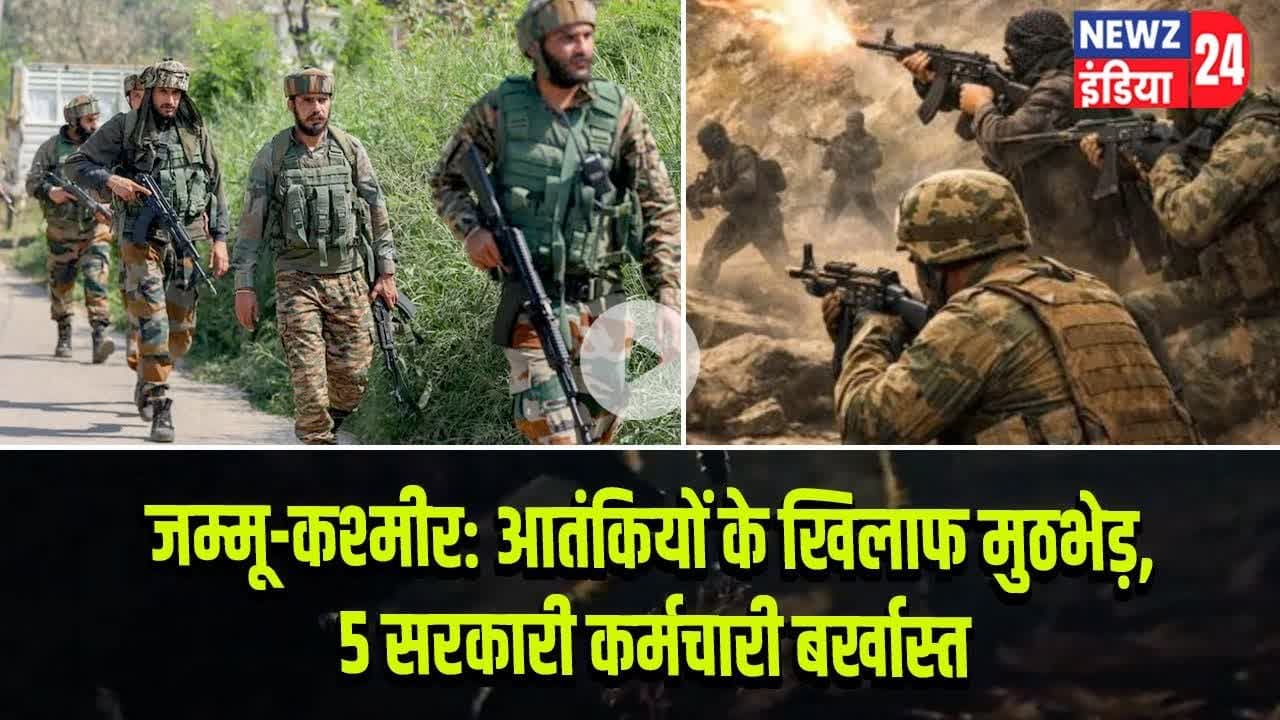 जम्मू-कश्मीर: आतंकियों के खिलाफ मुठभेड़, 5 सरकारी कर्मचारी बर्खास्त | #Jammu_And_Kashmir | Encounter