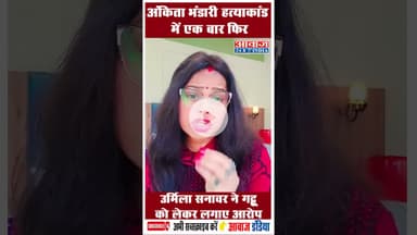 अंकिता भंडारी हत्याकांड में एक बार फिर उर्मिला सनावर ने गट्टू को लेकर लगाए आरोप #UrmilaSanawar