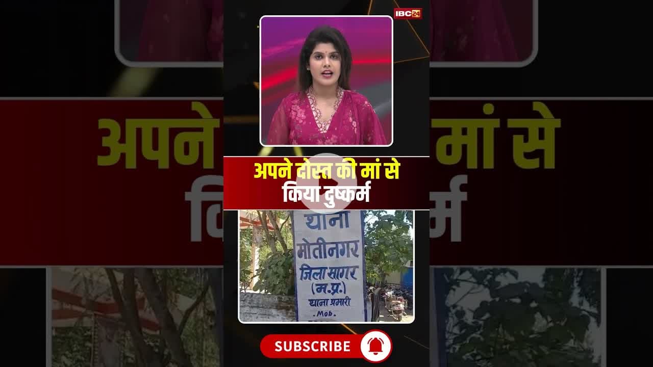अपने दोस्त की मां से किया दुष्कर्म #mpnews #sagar #sagarnews #crimenews #beta #freinds