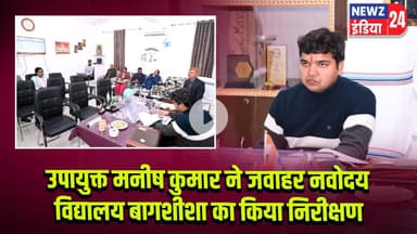 उपायुक्त मनीष कुमार ने जवाहर नवोदय विद्यालय बागशीशा का किया निरीक्षण | #navodayavidyalaya | Pakur |