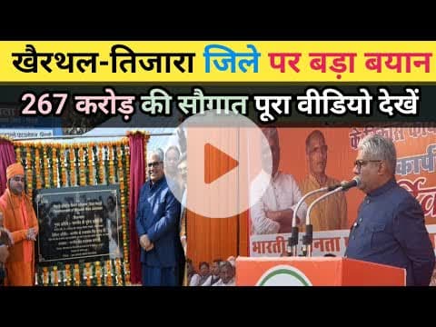 #khairthalnews खैरथल तिजारा जिले पर बड़ा बयान | खैरथल को मिली 267 करोड रुपए की सौगात |