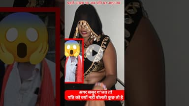 ससुर और बहू का रिश्ता देखिये  !! #shortsfeed #trend #bahusepyar #mahila #reels #love #pyar #wife