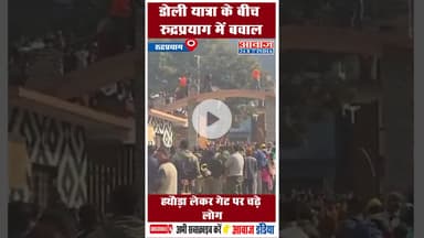 डोली यात्रा के बीच रुद्रप्रयाग में बवाल हथौड़ा लेकर गेट पर चढ़े लोग #Uttarakhand #DoliYatra