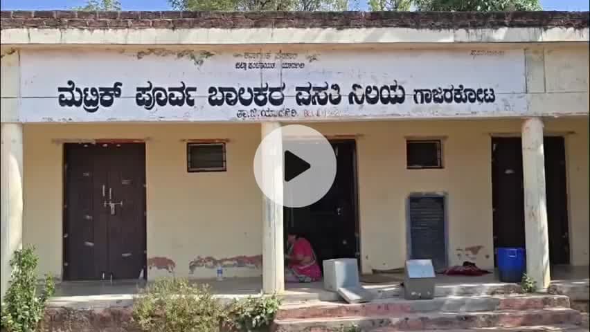 ಗುರುಮಿಟ್ಕಲ್: ಅವ್ಯವಸ್ಥೆಯ ಆಗರವಾದ ಗಾಜರಕೋಟ ಗ್ರಾಮದ ಮೆಟ್ರಿಕ್ ಪೂರ್ವ ಬಾಲಕರ ವಸತಿ ನಿಲಯ