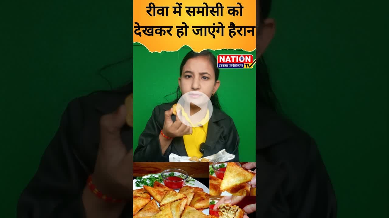 रीवा में समोसी को देखकर हो जाएंगे हैरान #samosa #shorts #viral #viralshorts #trending
