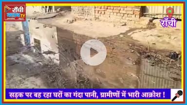 सड़क पर बह रहा गंदा पानी | Tehro Village Satgawan | Public Health Alert | Ranchi Club TV
#TehroVillage
#Satgawan