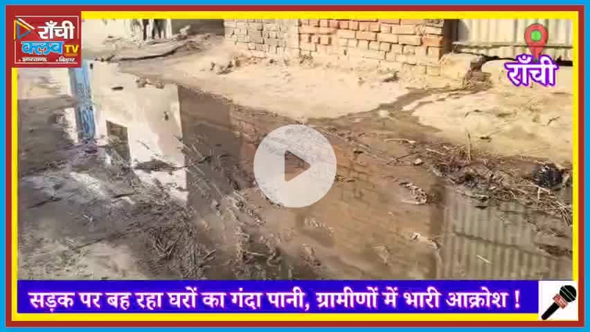 सड़क पर बह रहा गंदा पानी | Tehro Village Satgawan | Public Health Alert | Ranchi Club TV
#TehroVillage
#Satgawan
