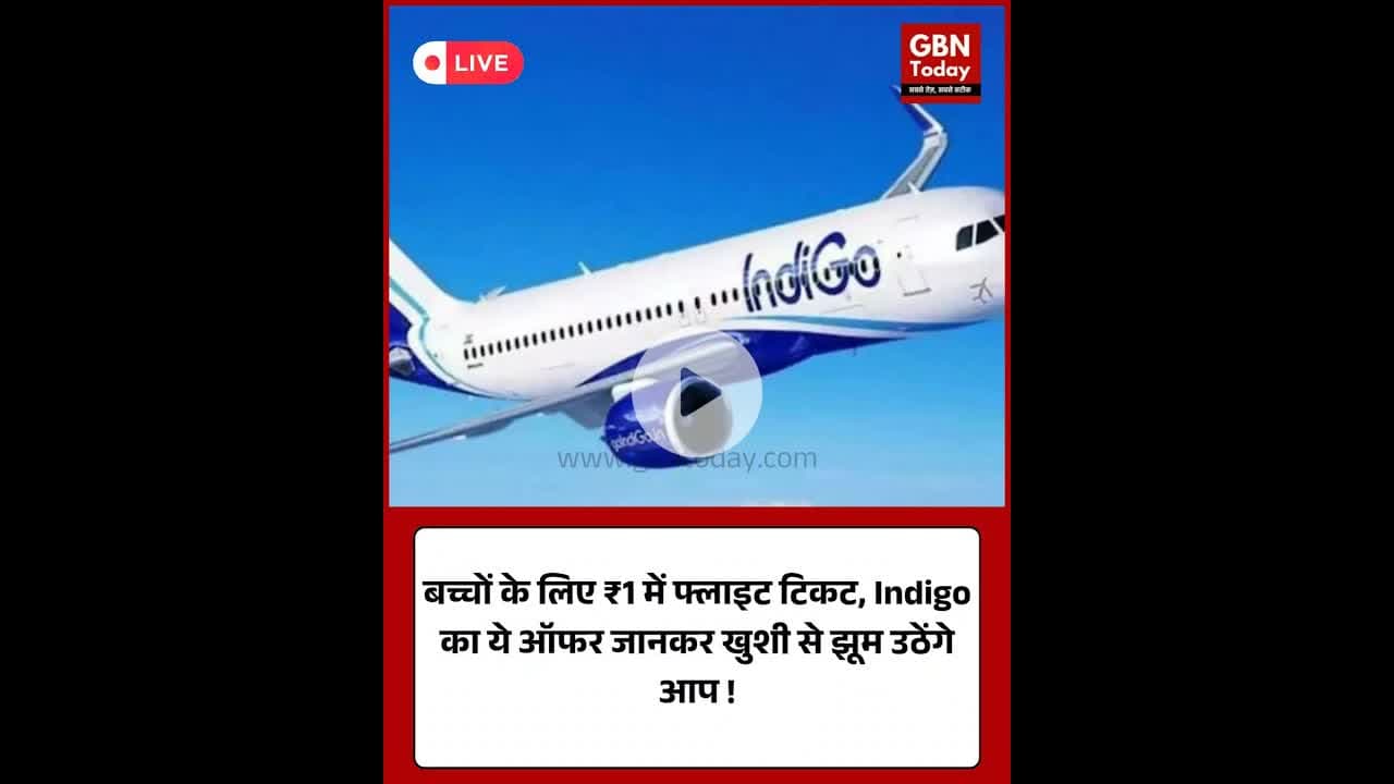 इंडिगो न्यू ईयर सेल: अब मात्र ₹1 में हवाई सफर करेंगे बच्चे।#IndiGo #NewYearSale #TravelOffer