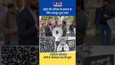 इंदौर की अविका के इलाज के लिए एकजुट हुआ, शहर लोगों से ऑनलाइन मदद की गुहार #obennews #indore #news