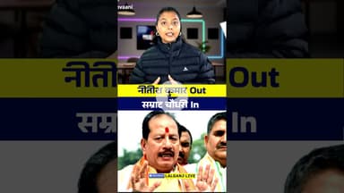 Nitish Kumar Ke Baad Kaun? 😇😇 #SamratChaudhary #vijaysinha #nitishkumar #NextCMBihar