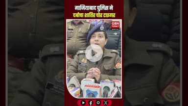 गाजियाबाद: शातिर वाहन चोर सलमान उर्फ टाइगर गिरफ्तार, चोरी की बाइक बरामद।#GhaziabadPolice #BikeThief