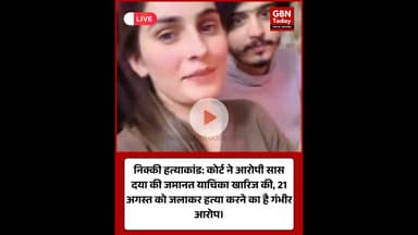 निक्की हत्याकांड: आरोपी सास की जमानत याचिका खारिज ।​#GreaterNoida #NikkiMurderCase #JusticeForNikki
