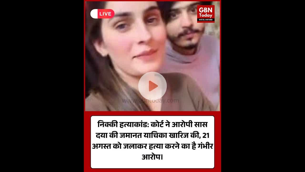 निक्की हत्याकांड: आरोपी सास की जमानत याचिका खारिज ।#GreaterNoida #NikkiMurderCase #JusticeForNikki