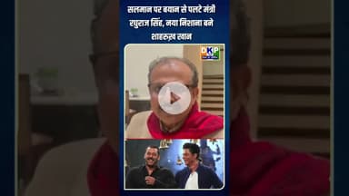 सलमान पर बयान से पलटे मंत्री रघुराज सिंह, नया निशाना बने शाहरुख़ खान #bjp #salmankhan #sharukhkhan