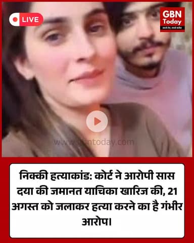 निक्की हत्याकांड: आरोपी सास की जमानत याचिका खारिज, कोर्ट ने माना गंभीर अपराध।
​#GreaterNoida #NikkiMurderCase #Justice