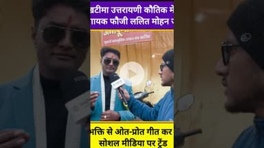 खटीमा उत्तरायणी कौतिक में फौजी ललित मोहन जोशी। rifle meri kani ma#devbhoomi_darshan  #khatimanews