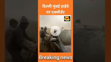 दिल्ली मुंबई हाईवे पर लाइव एक्सीडेंट #delhimumbaiexpressway #live #viralvideo#shortvideo#viralshort