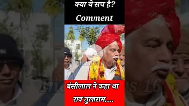 क्या ये सच है? Comment बंसीलाल ने कहा था राव तुलाराम को भगोडा #raotularam #RaoInderjeetSingh