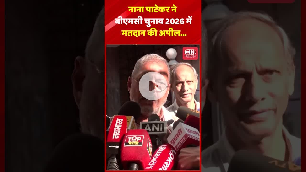 नाना पाटेकर ने बीएमसी चुनाव 2026 में मतदान की अपील... #shorts #nanapatekar