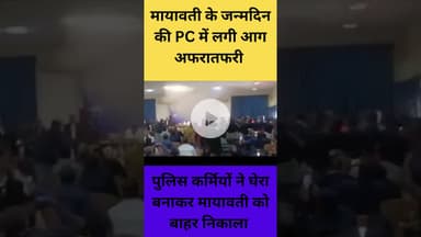 मायावती के जन्मदिन की PC में लगी आग अफरातफरी #mayawatinews #breakingnews