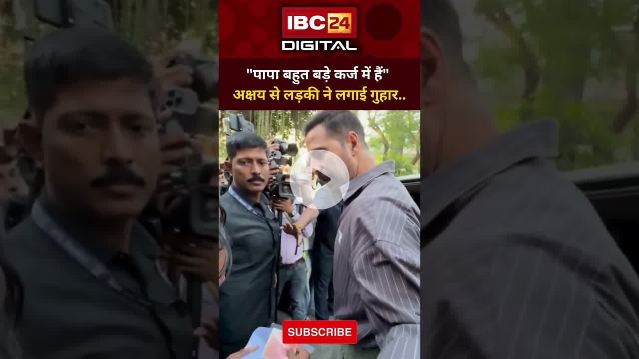"पापा बहुत बड़े कर्ज में हैं": अक्षय से लड़की ने लगाई मदद की गुहार #akshaykumar l #BMCElection2026