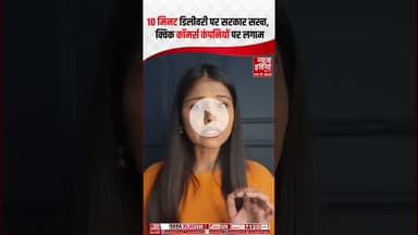 10 मिनट डिलीवरी पर सरकार सरख्त, क्विक कॉमर्स कंपनियों पर लगाम | #ytshorts #quickcommerce