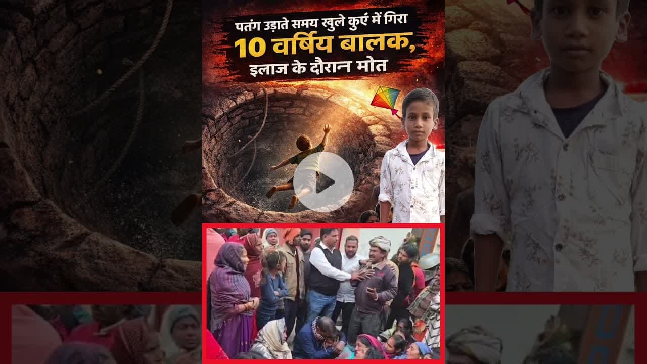 #गौरी_बाजार क्षेत्र में #पतंग_ उड़ाते समय खुले कुएं में गिरा #Deorianews #UpNews #gauribajar