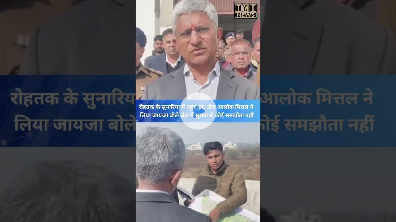 हाई सिक्योरिटी जेल का जायजा लेने रोहतक के सुनारिया में पहुंचे DG जेल आलोक मित्तल #tmtnews #haryana