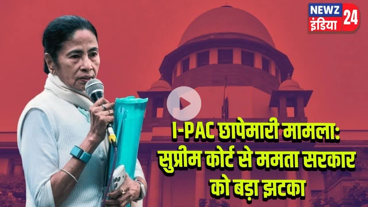 I-PAC छापेमारी मामला: सुप्रीम कोर्ट से ममता सरकार को बड़ा झटका | #IPAC | Mamata Government | Bengal