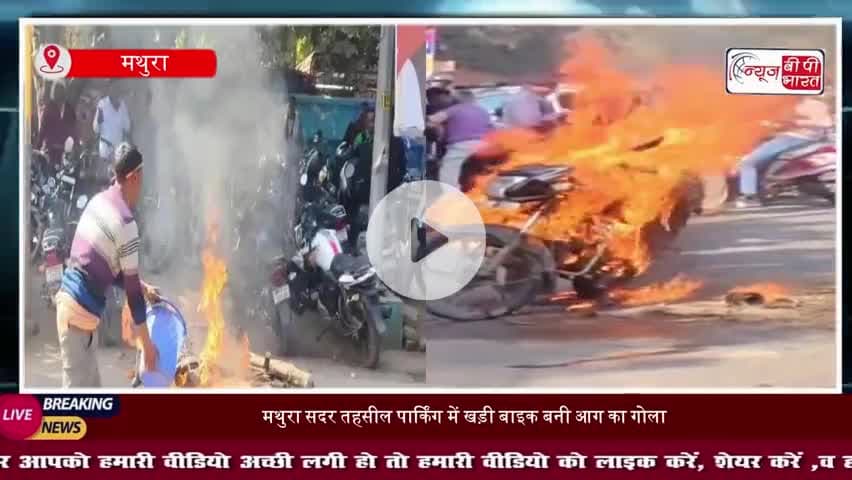 मथुरा सदर तहसील पार्किंग में खड़ी बाइक बनी आग का गोला, मिनटों में जलकर राख, मची अफरा-तफरी
#Mathura #SadarTehsil