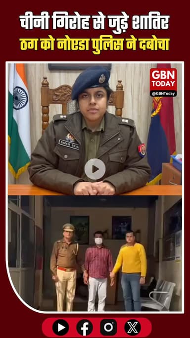 शेयर मार्केट में ₹12 करोड़ की ठगी करने वाला जालसाज गिरफ्तार।
#CyberCrime #NoidaPolice #CyberFraud #StockMarketScam