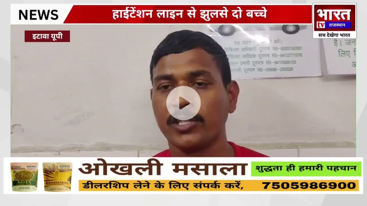 Etawah Breaking: High Tension Line Accident | Two Kids Burned, Hospitalized #bhi