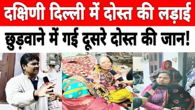 दिल्ली: जैतपुर में 5 दोस्तों पर हुआ चा_कू से वार, एक की मौ_त। #jaitpur #badarpur #delhipolice