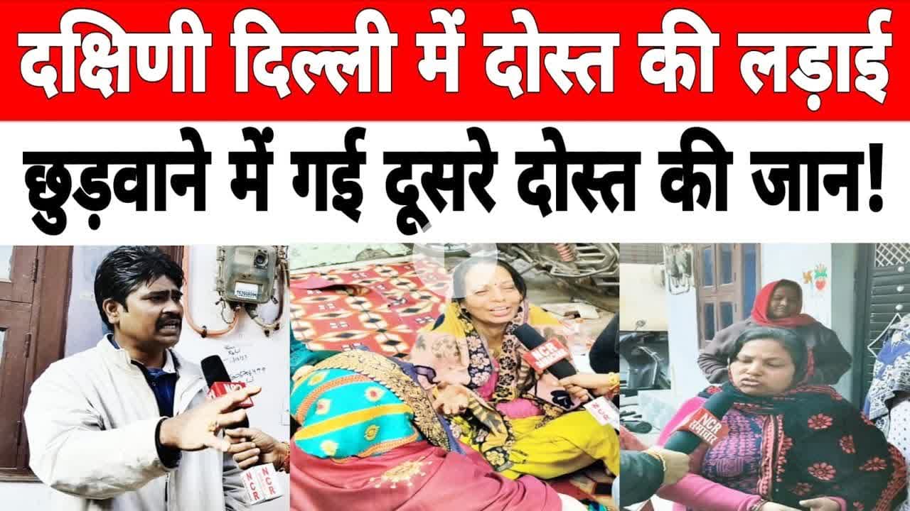 दिल्ली: जैतपुर में 5 दोस्तों पर हुआ चा_कू से वार, एक की मौ_त। #jaitpur #badarpur #delhipolice