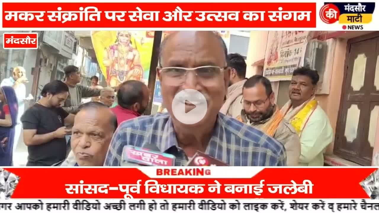 #जलेबी टेढ़ी है पर मीठी है राज्यसभा सांसद एवं पूर्व विधायक ने बनाकर की वितरित