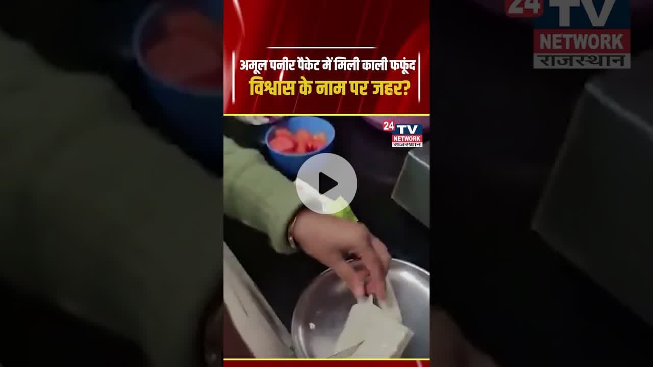 Rajasthan :विश्वास के नाम पर जहर? अमूल पनीर पैकेट में मिली काली फफूंद | #shorts #viral #amul