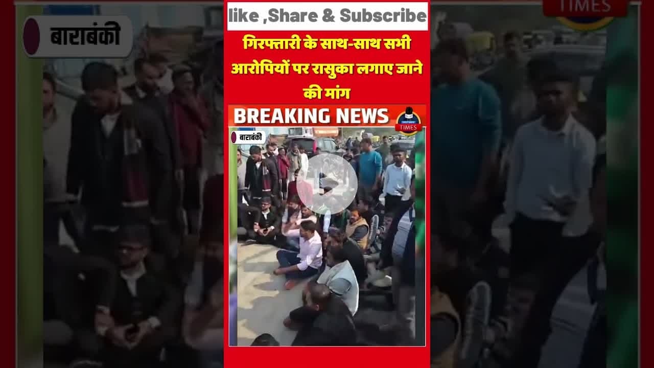 #बाराबंकी #टोल_कांड देर रात #एएसपी से #भिड़े_अधिवक्ता! देर रात टोल गेट पर धरना जारी -