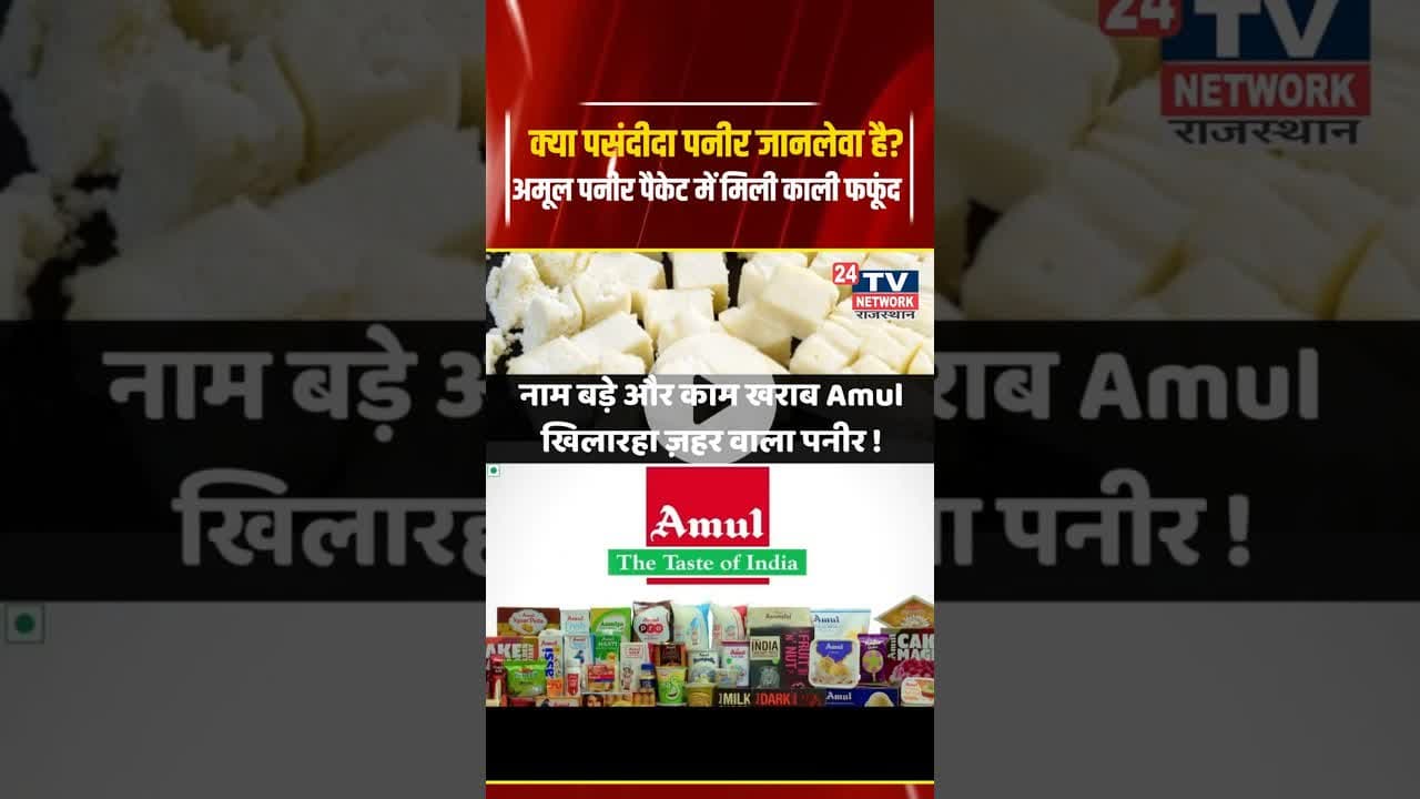 Rajasthan :नाम बड़े और काम खराब Amul खिलारहा ज़हर वाला पनीर ! #shorts #amul #rajasthan