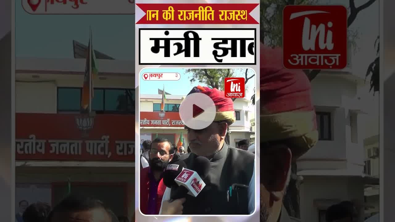 कांग्रेस के आरोपों पर यूडीएच मंत्री झाबर सिंह खर्रा का पलटवार #bjprajasthan #congressrajasthan