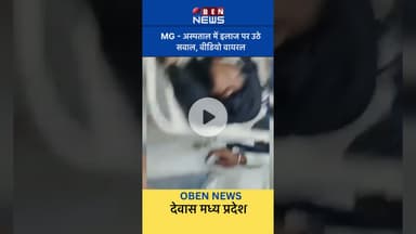 इलाज या लापरवाही वायरल वीडियो MG hospital dewas । #dewas #news #mghospital #madhyapradesh #public