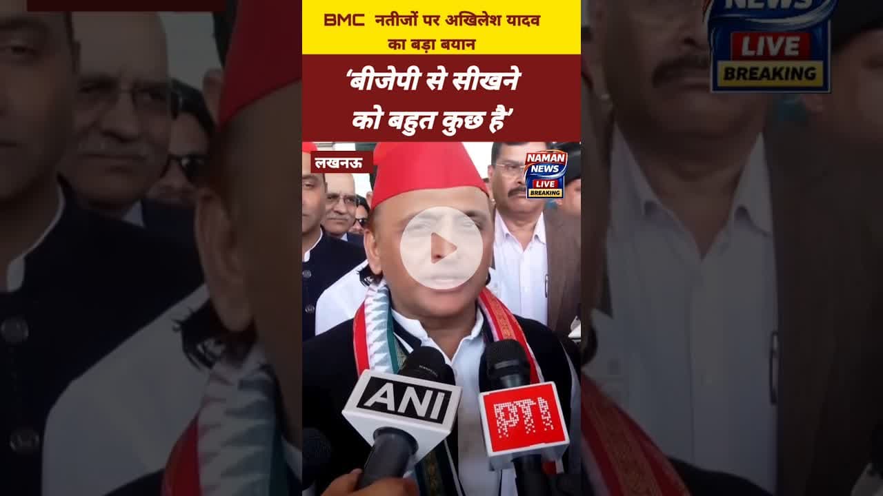 ‘बीजेपी से सीखने को बहुत कुछ है’ बीएमसी नतीजों पर अखिलेश यादव #BMCElection2026 #AkhileshYadav #BJP