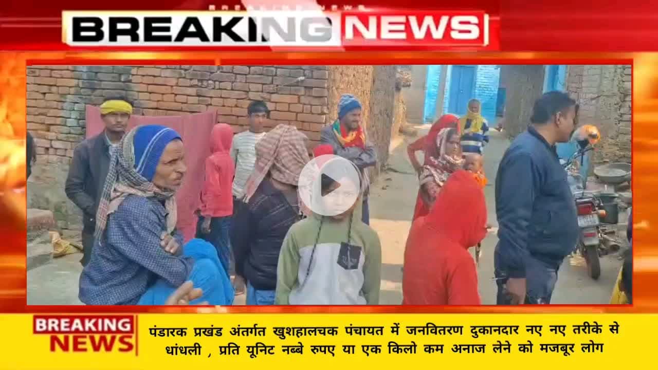 बाढ़ में जनवितरण दुकानदार की मनमानी, दुकान बंद स्टाॅक खत्म, प्रति यूनिट नब्बे रुपए या एक किलो कम अनाज लेने को मजबूर लोग