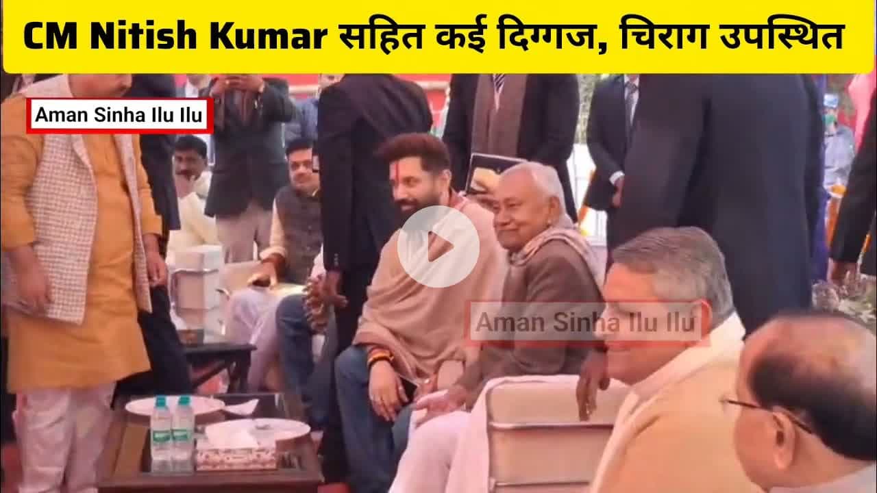 नीतीश कुमार के चिराग पासवान के भोज में शिरकत करने से राजनीतिक हलकों में गरमाहट बढ़ गई#NitishKumar​