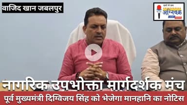 #jabalpur एक्स सीएम दिग्विजय सिंह को नागरिक उपभोक्ता मंच भेजेगा मानहानि नोटिस। #wajidkhan