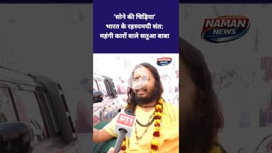 संत या करोड़पति? लग्ज़री कारों के मालिक सतुआ बाबा #SatuaBaba#SanatanDharma#MaghMela #LuxuryCars