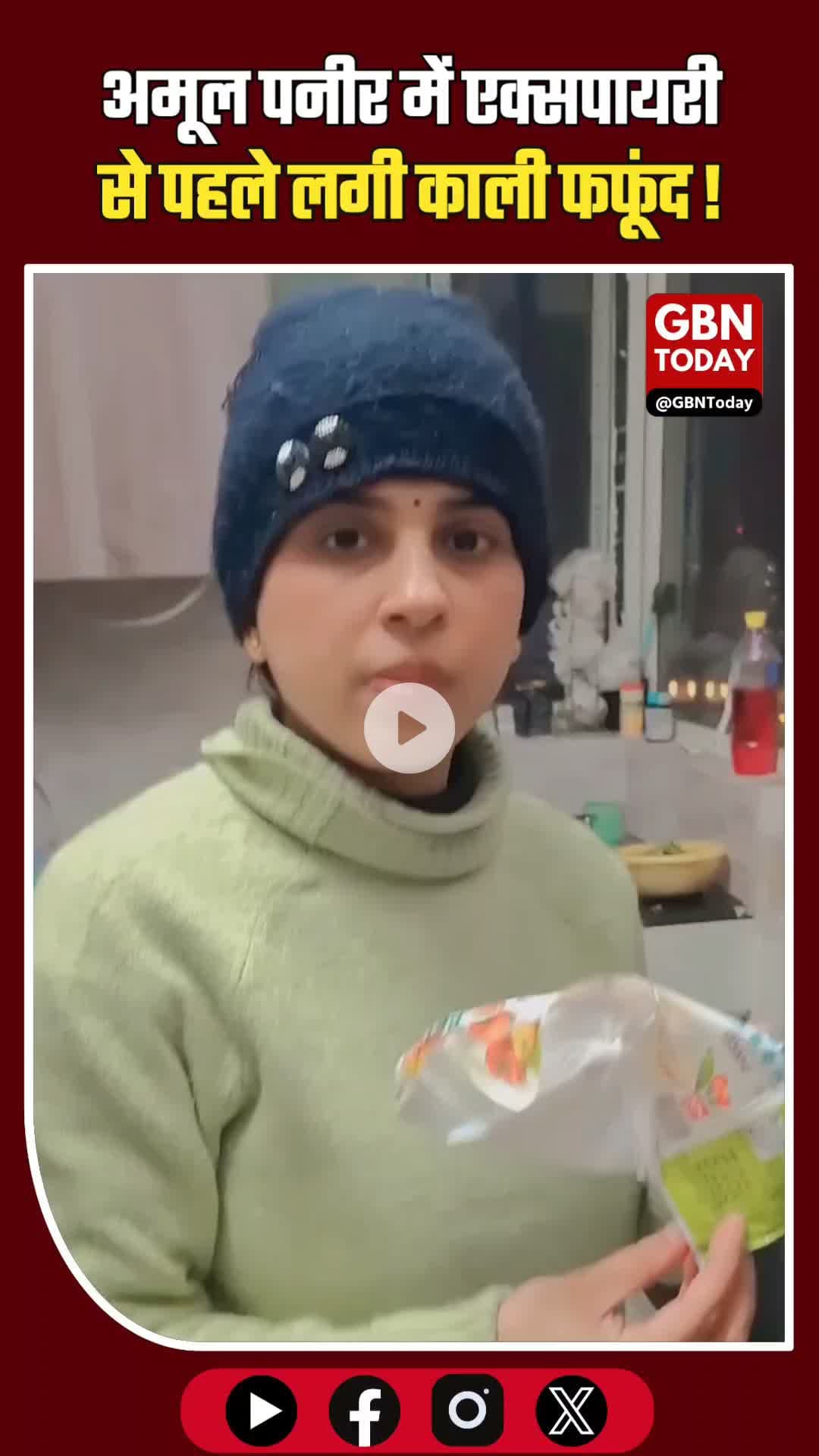 अमूल पनीर में मिली काली फफूंद, एक्सपायरी से पहले बिगड़ी गुणवत्ता #Amul #FoodSafety #FSSAI #gbntoday