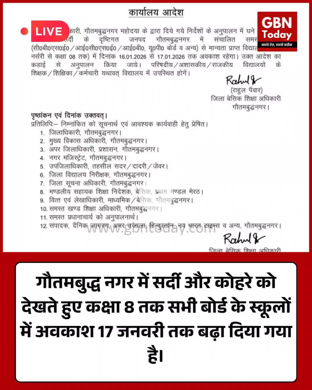 गौतमबुद्धनगर: ठंड के चलते कक्षा 8 तक स्कूल 17 जनवरी तक बंद।
#NoidaNews #SchoolClosed #WinterVacation #GreaterNoida